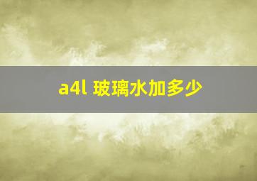 a4l 玻璃水加多少